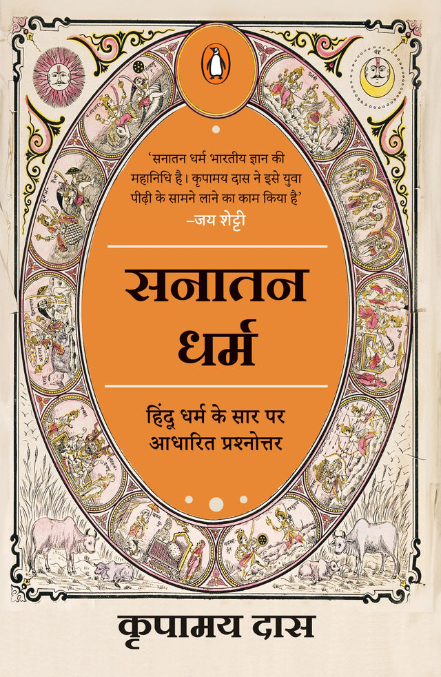 Know All Answers to Sanatana Dharma (Hindi) / Sanatana Dharma / सनातन धर्म: Hindu Dharma ke Saar Par Aadharit Prashnottar/हिंदू धर्म के सार पर आधारित प्रश्नोत्तर - Retail Maharaj