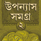 UPANYAS SAMAGRA VOLUME 2 | Bengali Book of Novels | Bangla Uponyas | Bengali Collection by Sanjib Chattopadhyay [Hardcover] SANJIB CHATTOPADHYAY