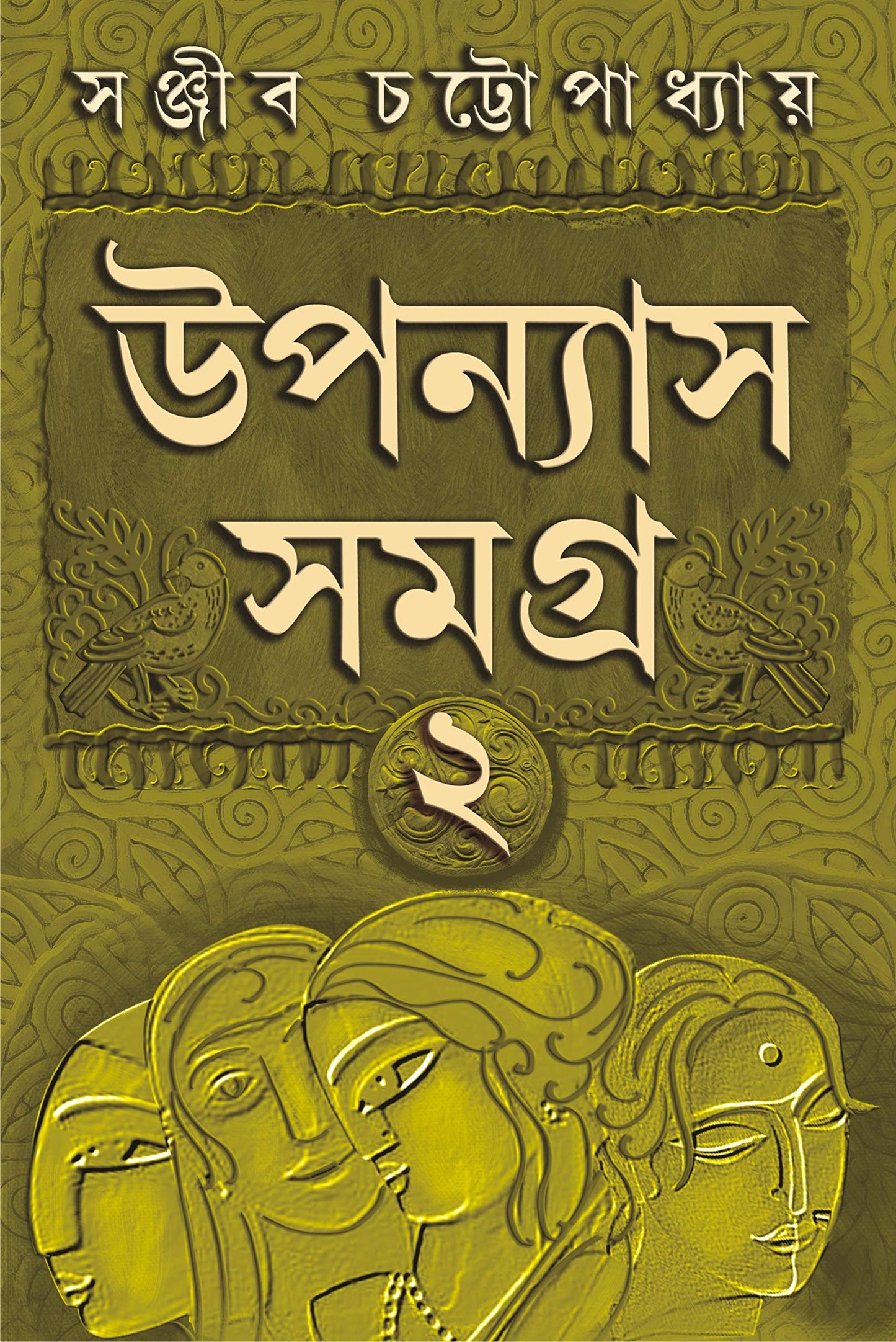 UPANYAS SAMAGRA VOLUME 2 | Bengali Book of Novels | Bangla Uponyas | Bengali Collection by Sanjib Chattopadhyay [Hardcover] SANJIB CHATTOPADHYAY