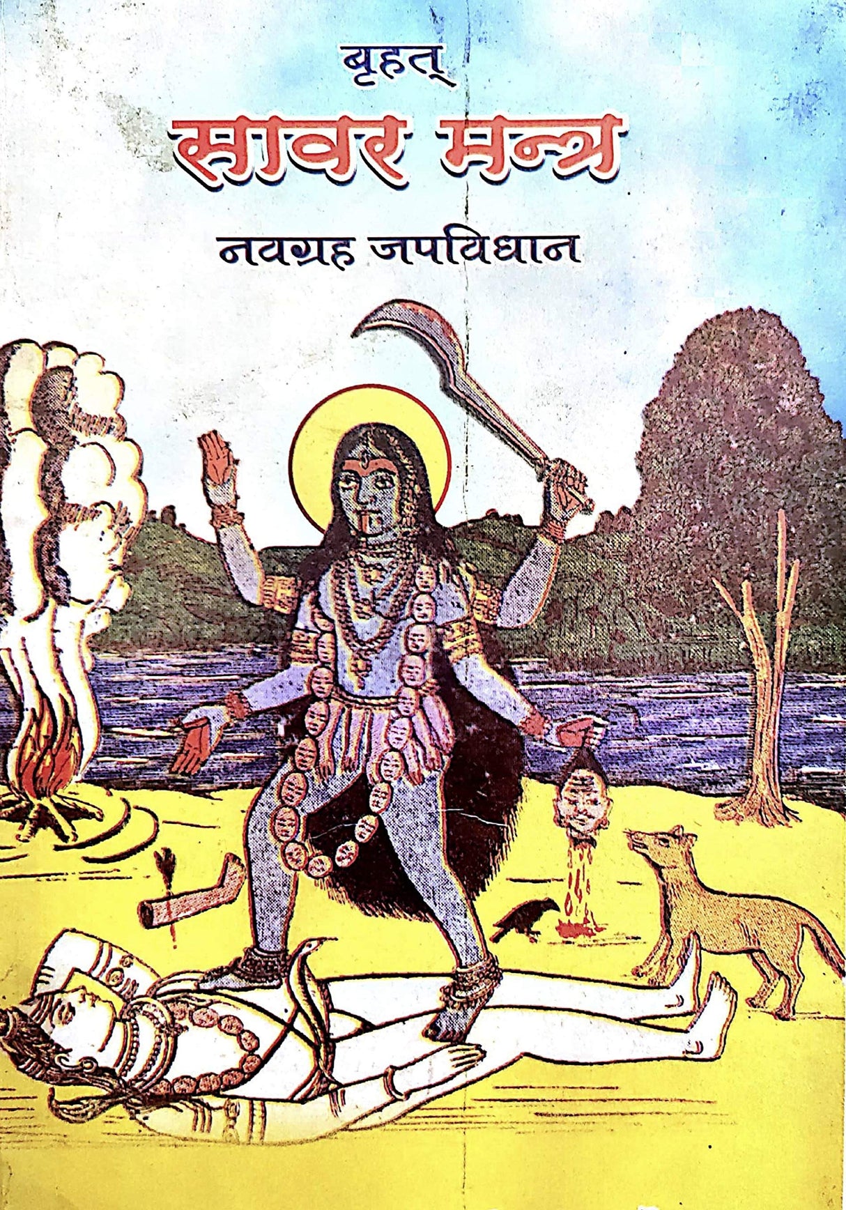 Brihat Sabar Mantra [Hindi] - Retail Maharaj