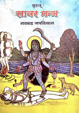 Brihat Sabar Mantra [Hindi] - Retail Maharaj