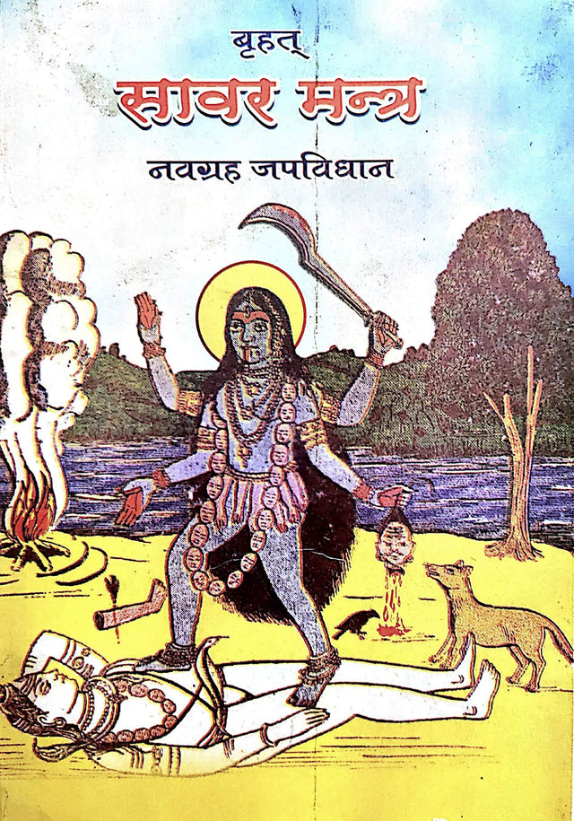 Brihat Sabar Mantra [Hindi] - Retail Maharaj