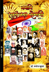 NAMAMI SWATANTRATA SENANI नमामि स्वतंत्रता सेनानी