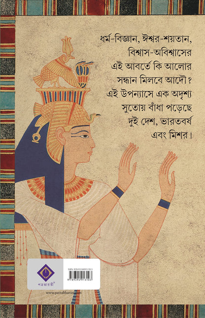 Harano Surjer Khonje | Egyptian Mythology | Bangla Upanyas | Bengali Book on Egypt