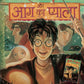 Harry Potter aur Aag ka Pyala: Harry Potter and Goblet of Fire