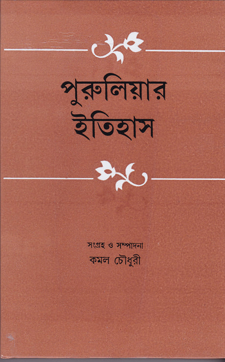 Puruliar Itihas - Retail Maharaj