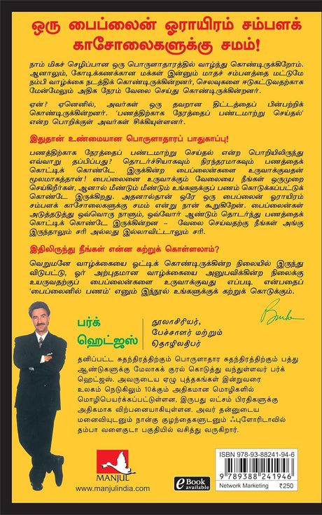 The Parable of Pipeline [Tamil] - Retail Maharaj