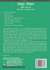 SANSKRIT PARIJNANA (DVITIYA PRASHAN PATAR)