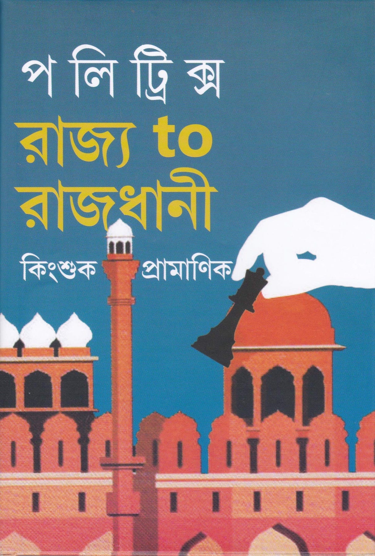 POLITRICS RAJYA TO RAJDHANI - Retail Maharaj