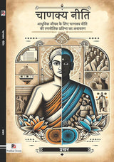 Chanakya Neeti (Aadhunik Jeevan Ke Liye Chanakya Neeti Ki Rananeeti) (Hindi Version) - Retail Maharaj