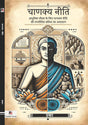 Chanakya Neeti (Aadhunik Jeevan Ke Liye Chanakya Neeti Ki Rananeeti) (Hindi Version) - Retail Maharaj