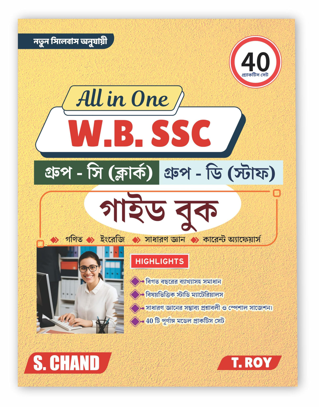 All in one WBSSC Group - C (Clerk) and Group - D(Staff) Guide Book 2025 - 2026 (Bengali Version)