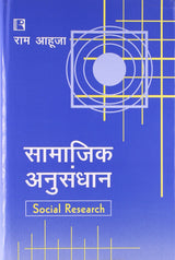 Samajik Anusandhan (Social Research) - Retail Maharaj