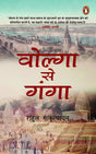 Volga Se Ganga/वोल्गा से गंगा - Retail Maharaj