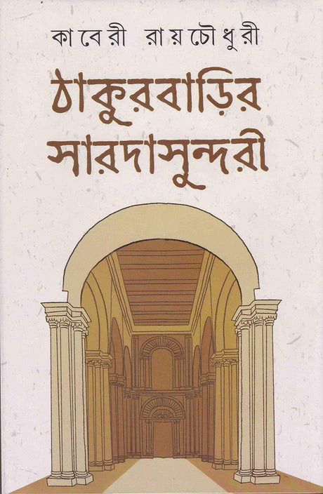 Thakurbarir Saradasundari - Retail Maharaj