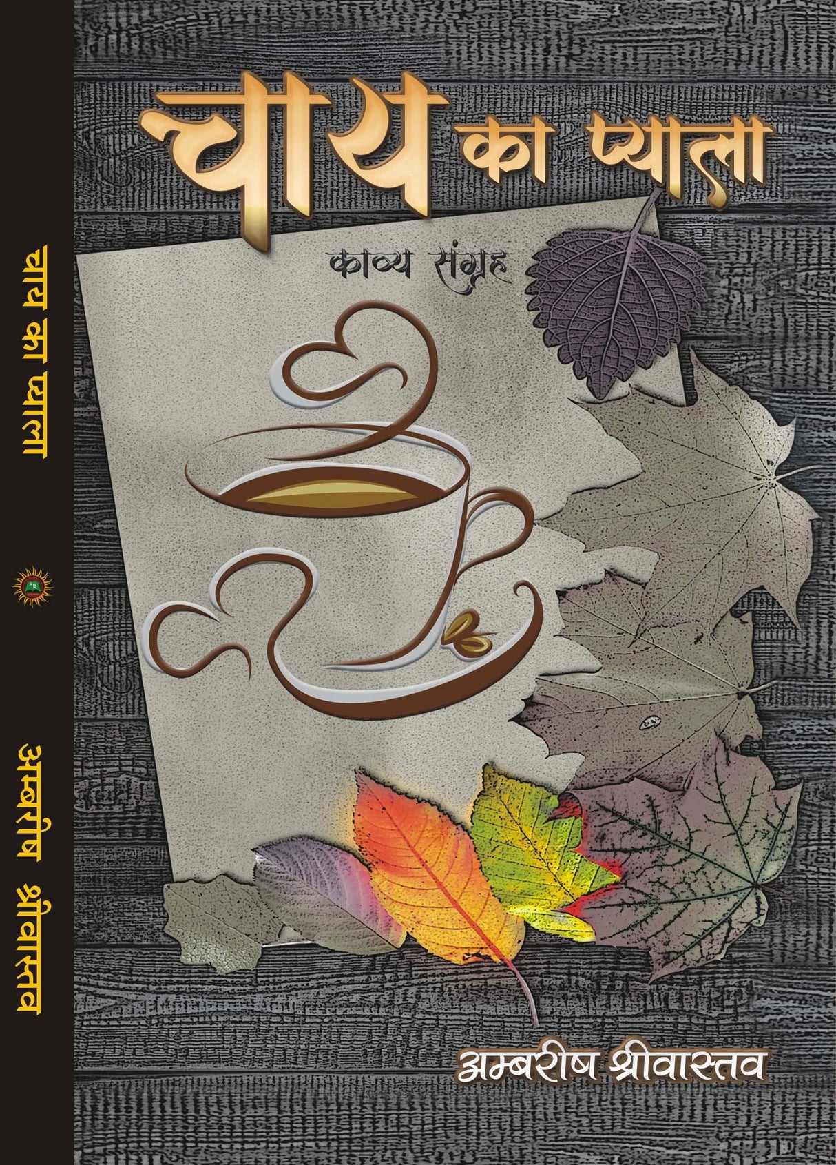 CHAY KA PYALA चाय का प्याला