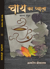CHAY KA PYALA चाय का प्याला