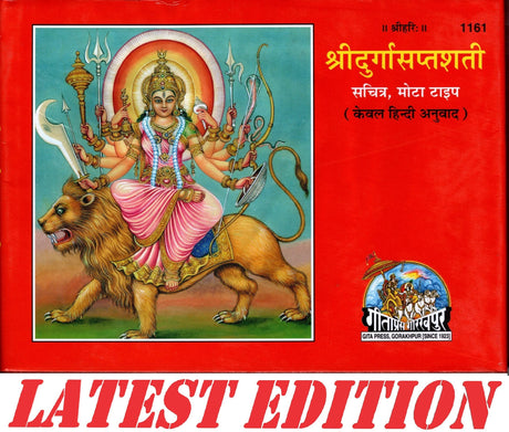 Shri Durga Saptashati - Sachitra Mota Type (1161) [Kewal Hindi Anuwad] - Retail Maharaj