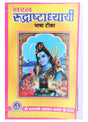 Saral Rudrashtadhyayi (Bhasha-Teeka) [Hindi] - Retail Maharaj