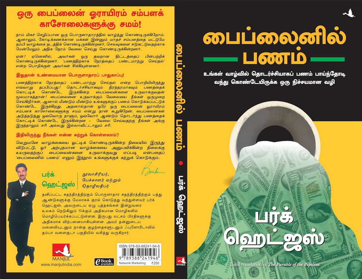 The Parable of Pipeline [Tamil] - Retail Maharaj