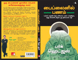 The Parable of Pipeline [Tamil] - Retail Maharaj