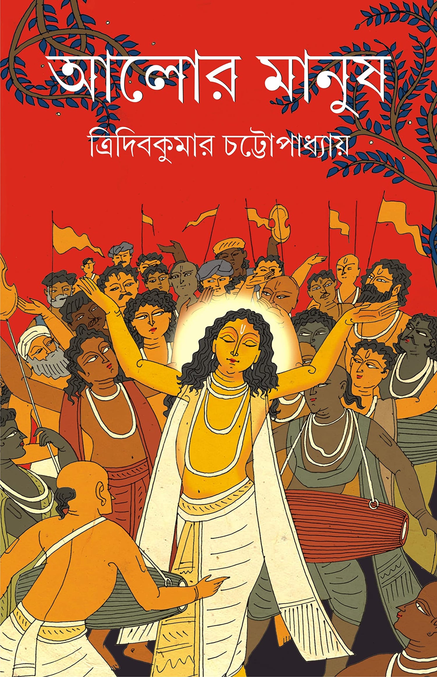 Alor Manush | Bengali Historical Novel on Chaitanya Mahaprabhu | Bangla Upanyas