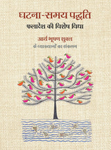 घटना-समय पद्धति (ETP - Event Time Prediction) - Retail Maharaj