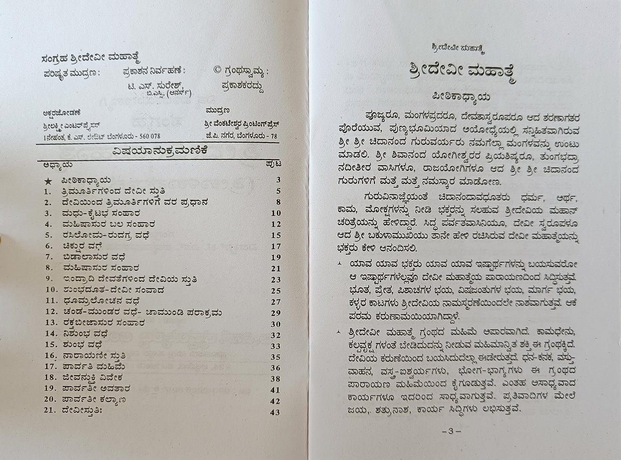 SHREE DEVI MAHATME - KANNADA BOOK