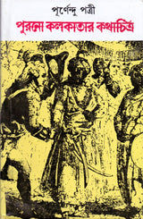 Purano Kolkatar Kathachitra - Retail Maharaj