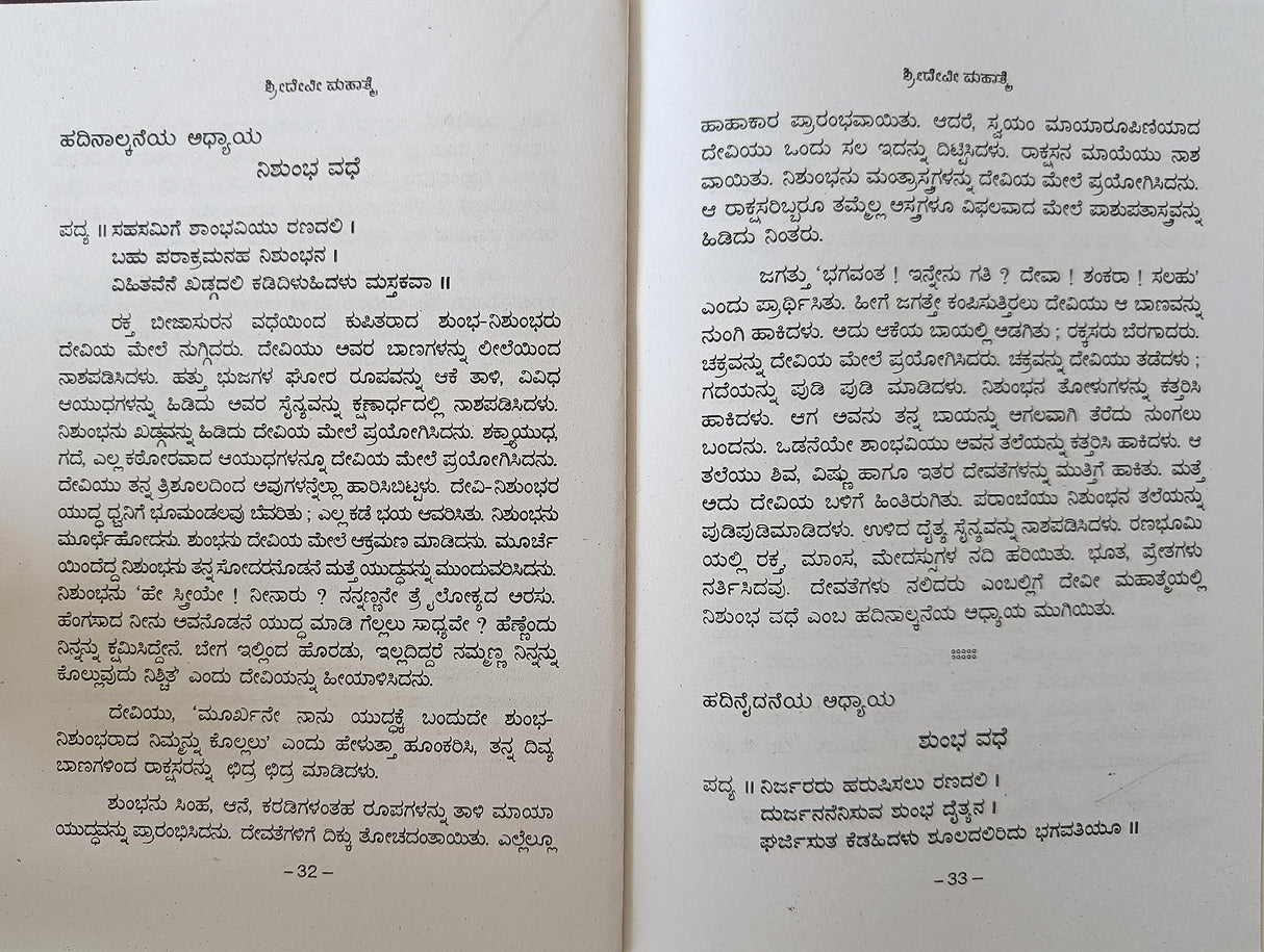 SHREE DEVI MAHATME - KANNADA BOOK