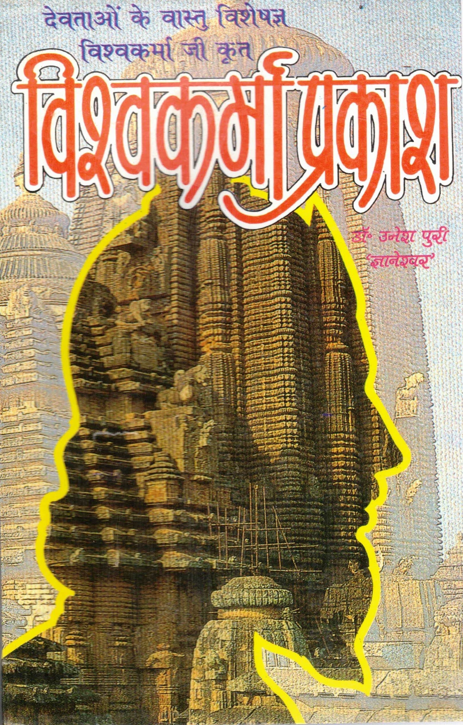 Vishwakarma Prakash Book || Vastu Gyaan (Book Size - 22*14 Cm)