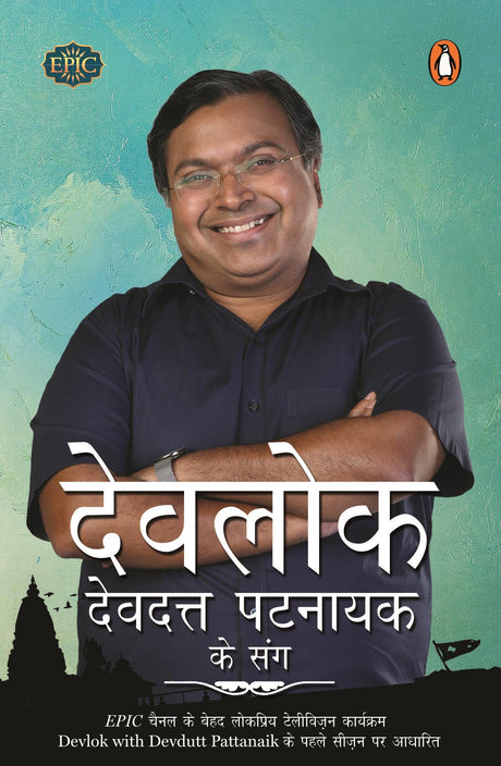 Devlok:Devdutt Pattanaik Ke Sang (Hindi) - Retail Maharaj