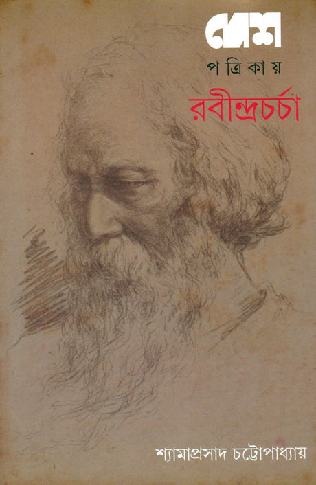 Desh Patrikay Rabindra Charcha - Retail Maharaj