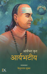 आर्यभट कृत: आर्यभटीय (Aryabhata Krita: Aryabhatiya) - Retail Maharaj