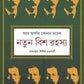 Notun Bish Rahasya || Written By The Best Selling Author Sir Arthur Conan Doyle || Trending [Hardcover] Sir Arthur Conan Doyle