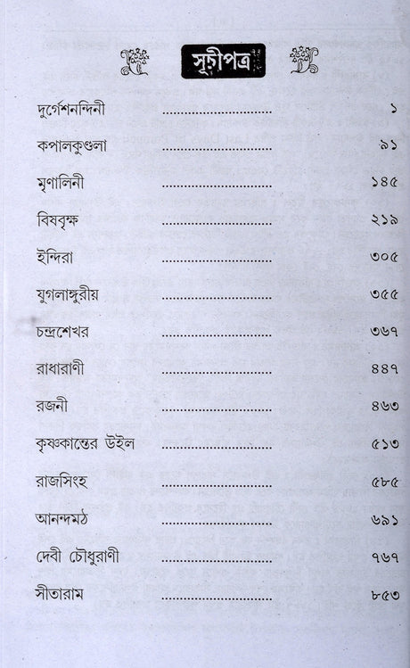 Bengali Classic Fiction Novels | BANKIM RACHANABALI - Uponyash Samagra | All Novels Collection of Bankim Chandra Chattopadhyay | Bengali Books - Retail Maharaj