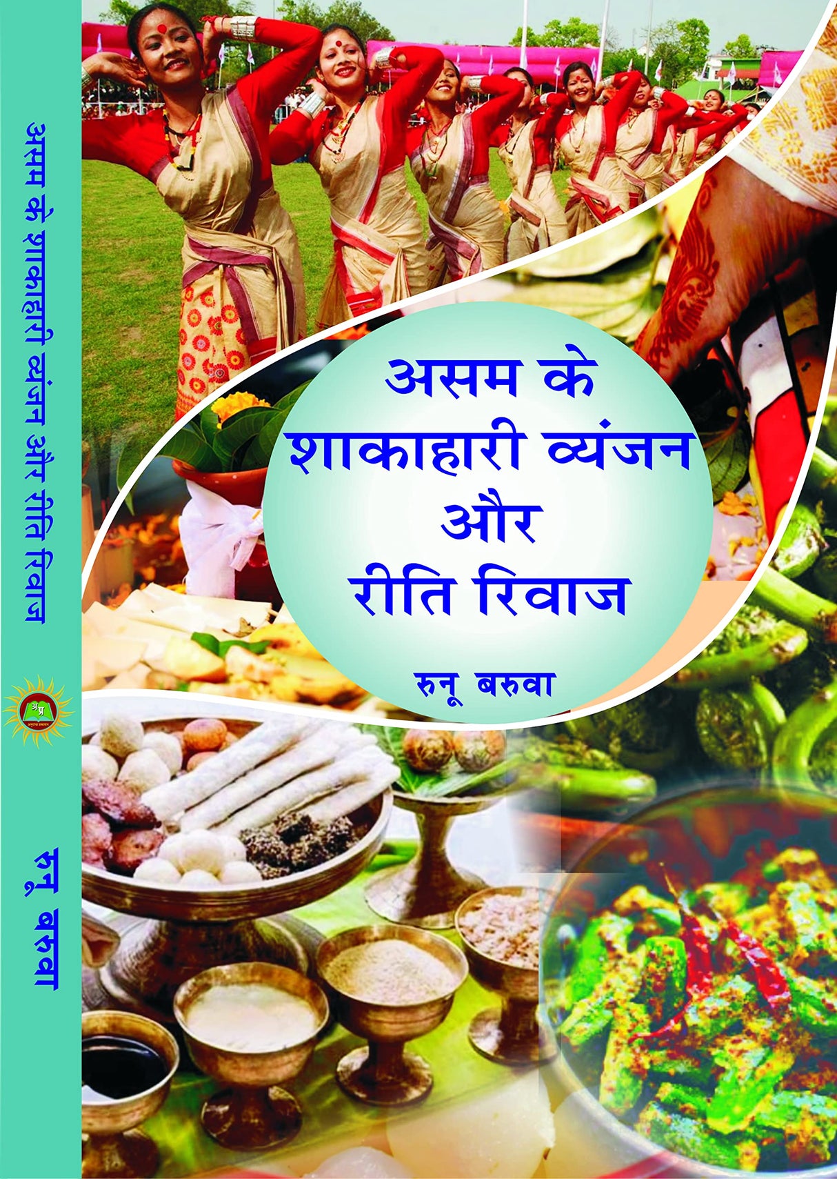 ASSAM KE SHAKAHARI VYANJAN AUR RITI RIWAZ