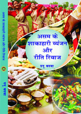 ASSAM KE SHAKAHARI VYANJAN AUR RITI RIWAZ