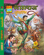 Raj Comics | Nagraj Origin | Yugarambh-Variant 1 Deluxe Edition (Cover By Anupam Sinha) | Nagraj | Nagraj Ki Kabra | Nagraj Ka Badla | Nagraj Ki Hongkong Yatra | Nagraj Aur Shango | Graphic Novel - Retail Maharaj