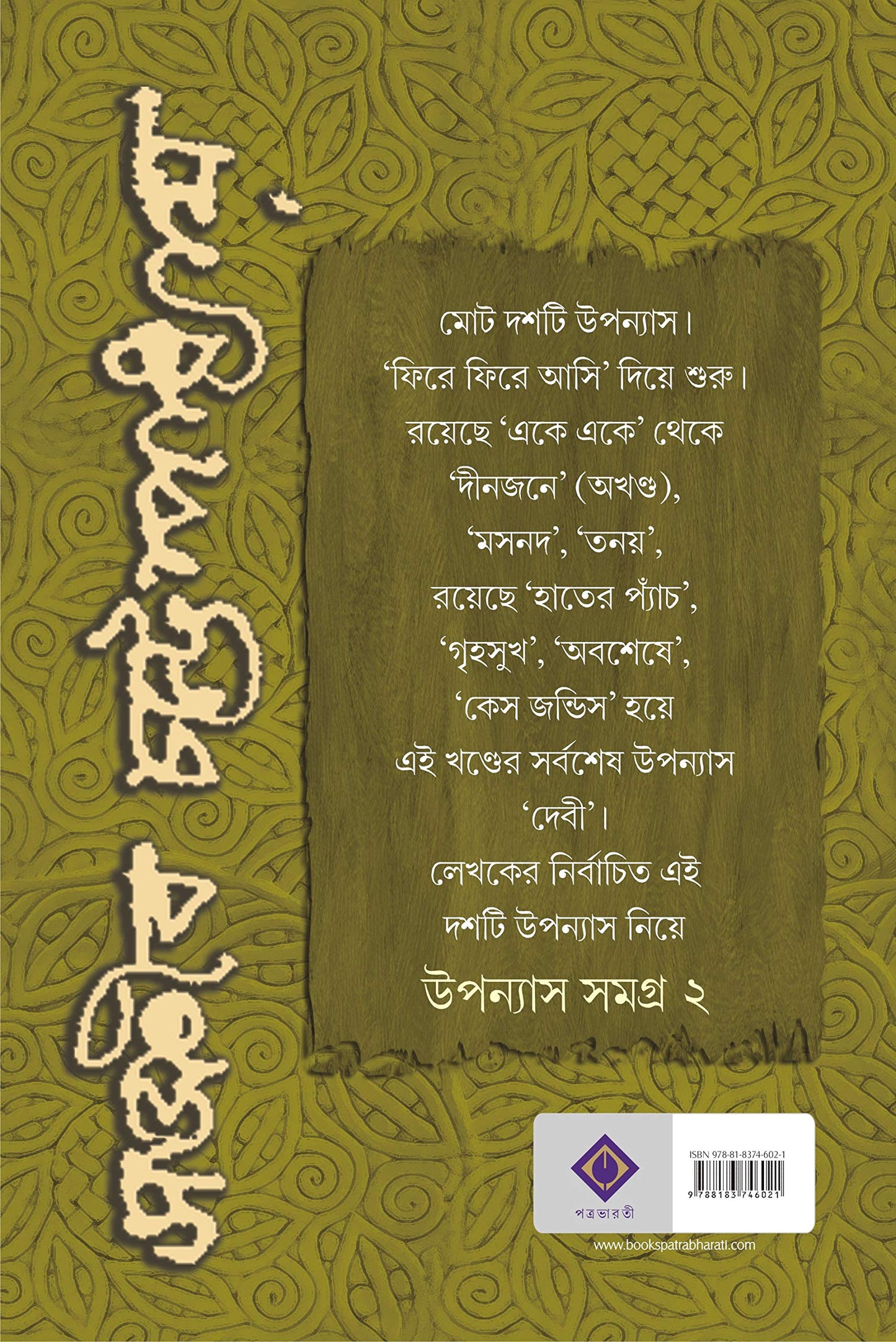 UPANYAS SAMAGRA VOLUME 2 | Bengali Book of Novels | Bangla Uponyas | Bengali Collection by Sanjib Chattopadhyay [Hardcover] SANJIB CHATTOPADHYAY