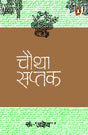 Chautha Saptak/चौथा सप्तक - Retail Maharaj