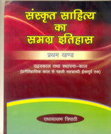 संस्कृत साहित्य का समग्र इतिहास Sanskrit Sahitya ka Samagra Itihas (In 4 Vols.) (The First Comprehensive History of Sanskrit Literature beginning) - Retail Maharaj