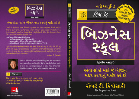 The Business School [Gujrati] - Retail Maharaj