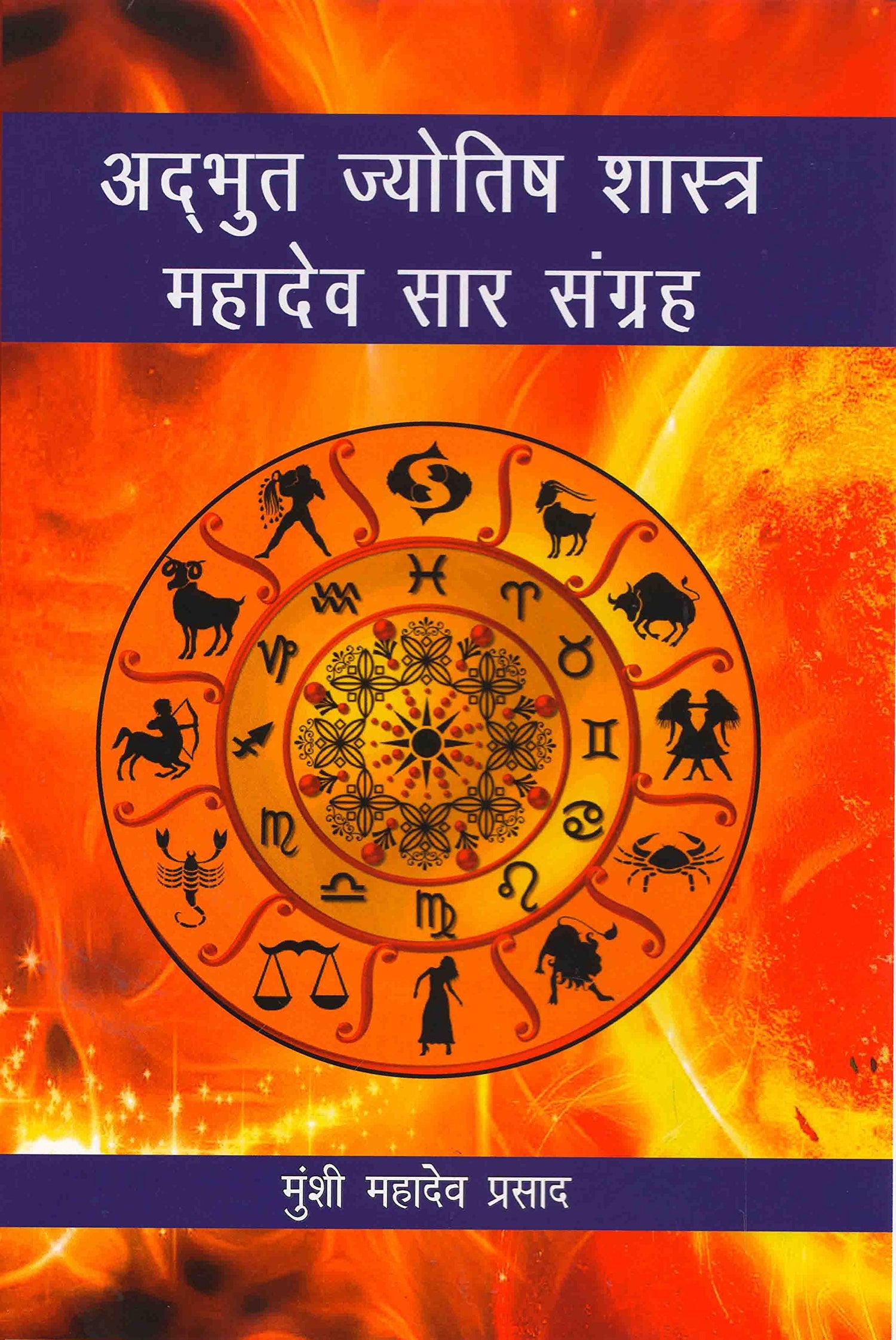 Adbhut Jyotish Shashtra Mahadev Saar Sangraha [Hindi] By Munshi Mahadev Parsad