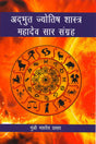 Adbhut Jyotish Shashtra Mahadev Saar Sangraha [Hindi] By Munshi Mahadev Parsad - Retail Maharaj