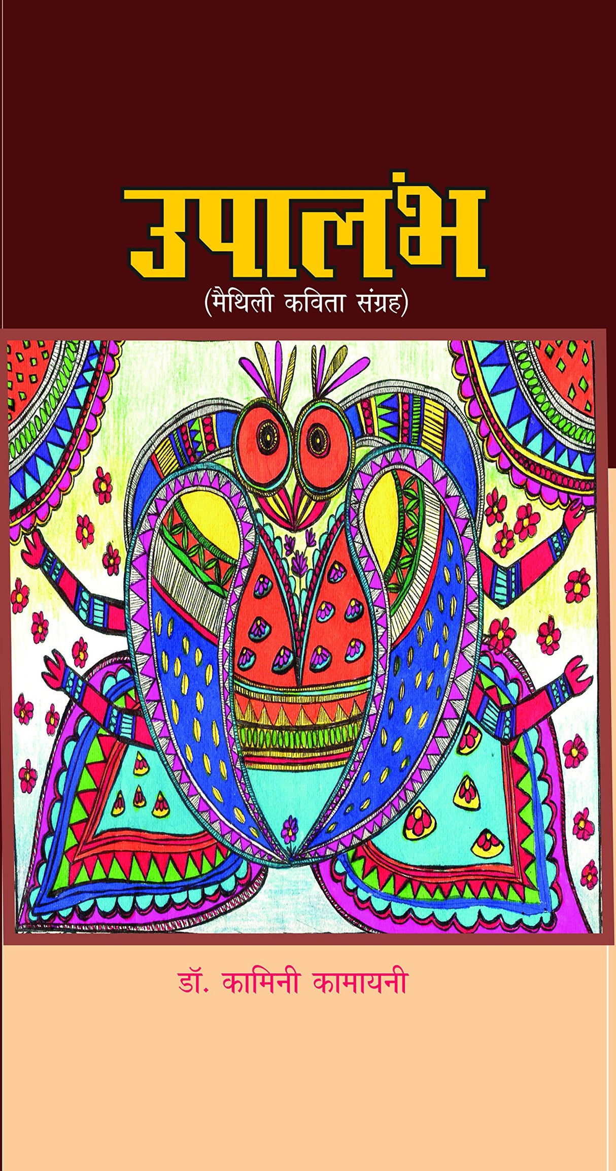 UPALAMBH, उपालंभ