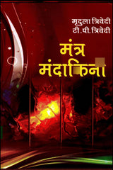 Mantra Mandakini [Hindi] - Retail Maharaj