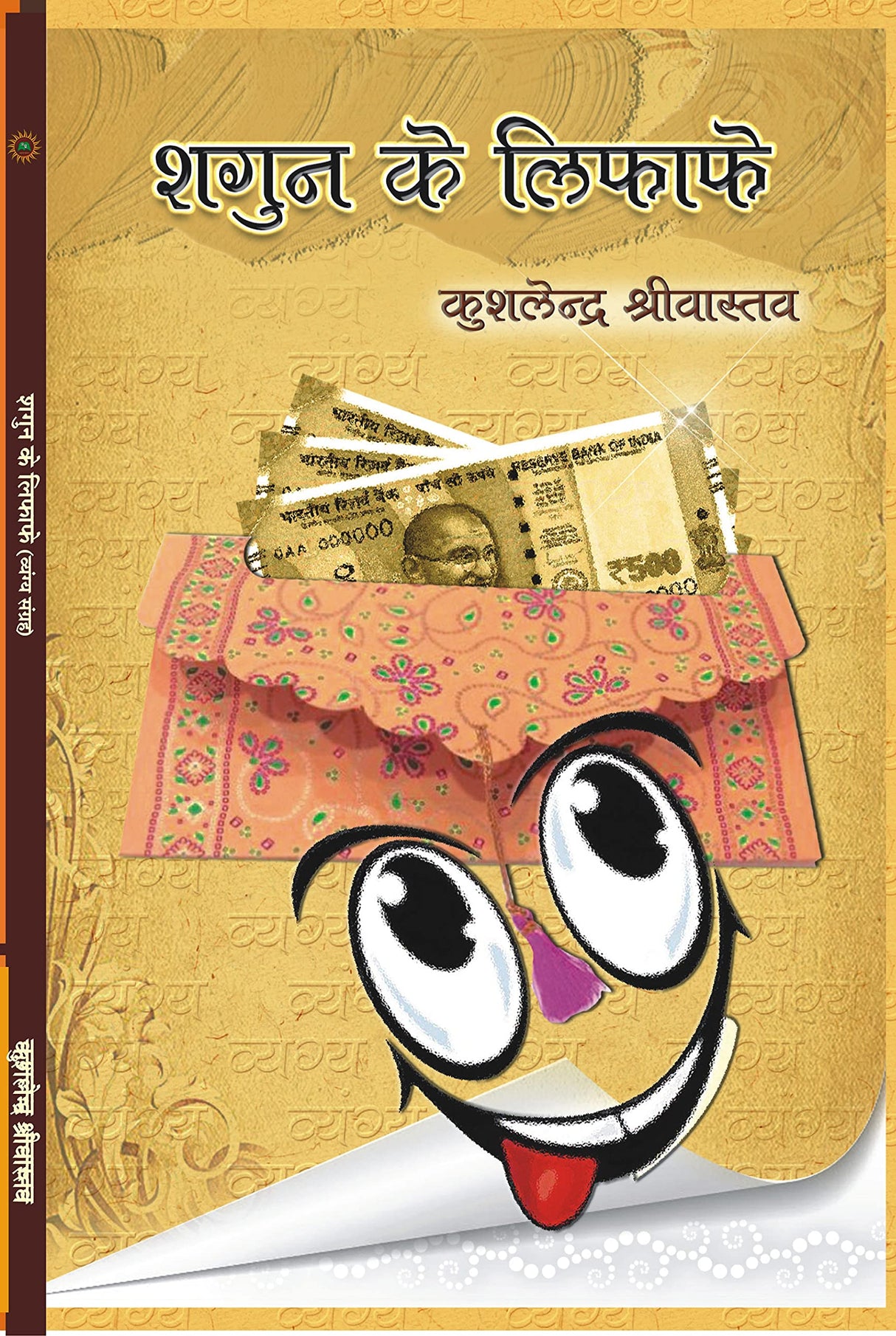 SHAGUN KE LIFAFE [Hardcover] Mr KUSHLENDRA SHRIVASTAVA