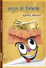 SHAGUN KE LIFAFE [Hardcover] Mr KUSHLENDRA SHRIVASTAVA