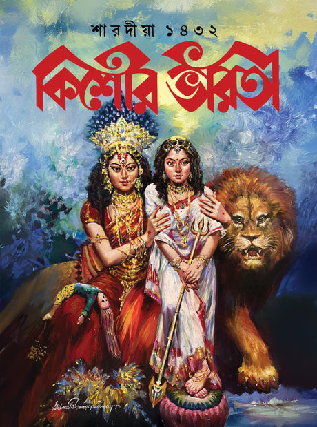 Sharadiya Kishore Bharati 1432 | Heritage Bengali Magazine | Bangla Pujobarshiki 2025 - Retail Maharaj
